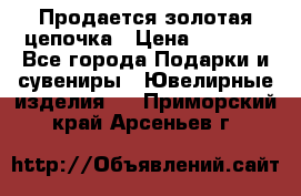 Продается золотая цепочка › Цена ­ 5 000 - Все города Подарки и сувениры » Ювелирные изделия   . Приморский край,Арсеньев г.